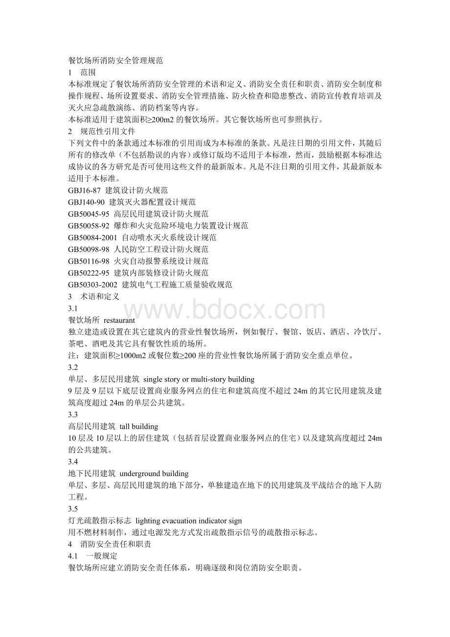 黑龙江省地方标准《餐饮场所消防安全管理规范》文档格式.doc_第1页