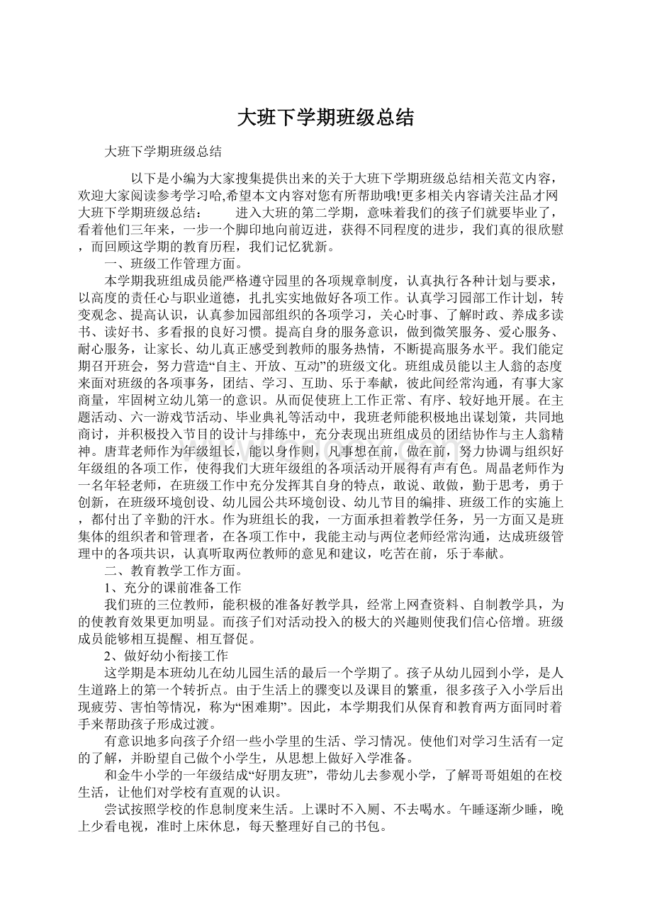 大班下学期班级总结Word下载.docx