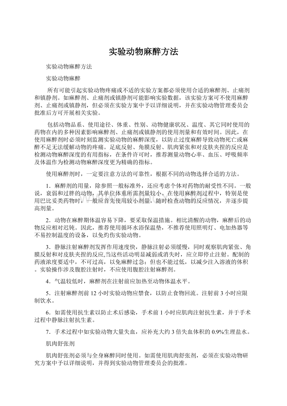 实验动物麻醉方法Word下载.docx_第1页