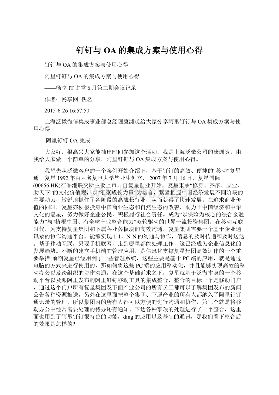 钉钉与OA的集成方案与使用心得文档格式.docx_第1页