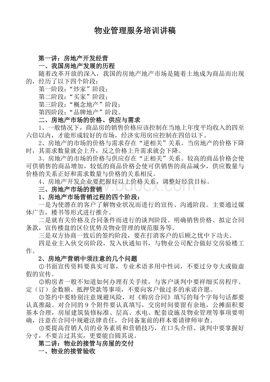 物业管理服务培训讲稿Word格式文档下载.doc