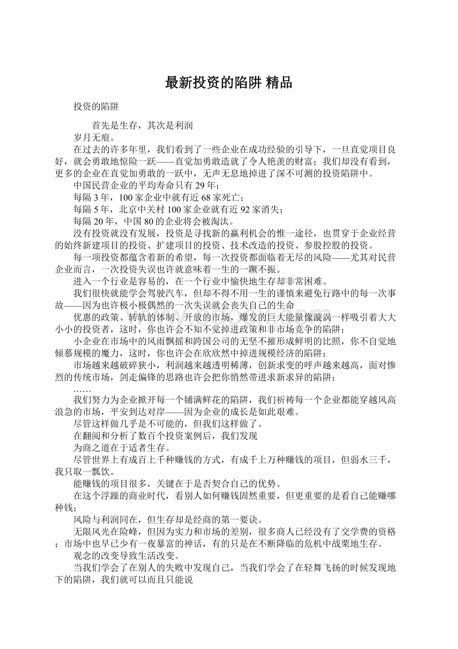 最新投资的陷阱 精品Word格式文档下载.docx_第1页