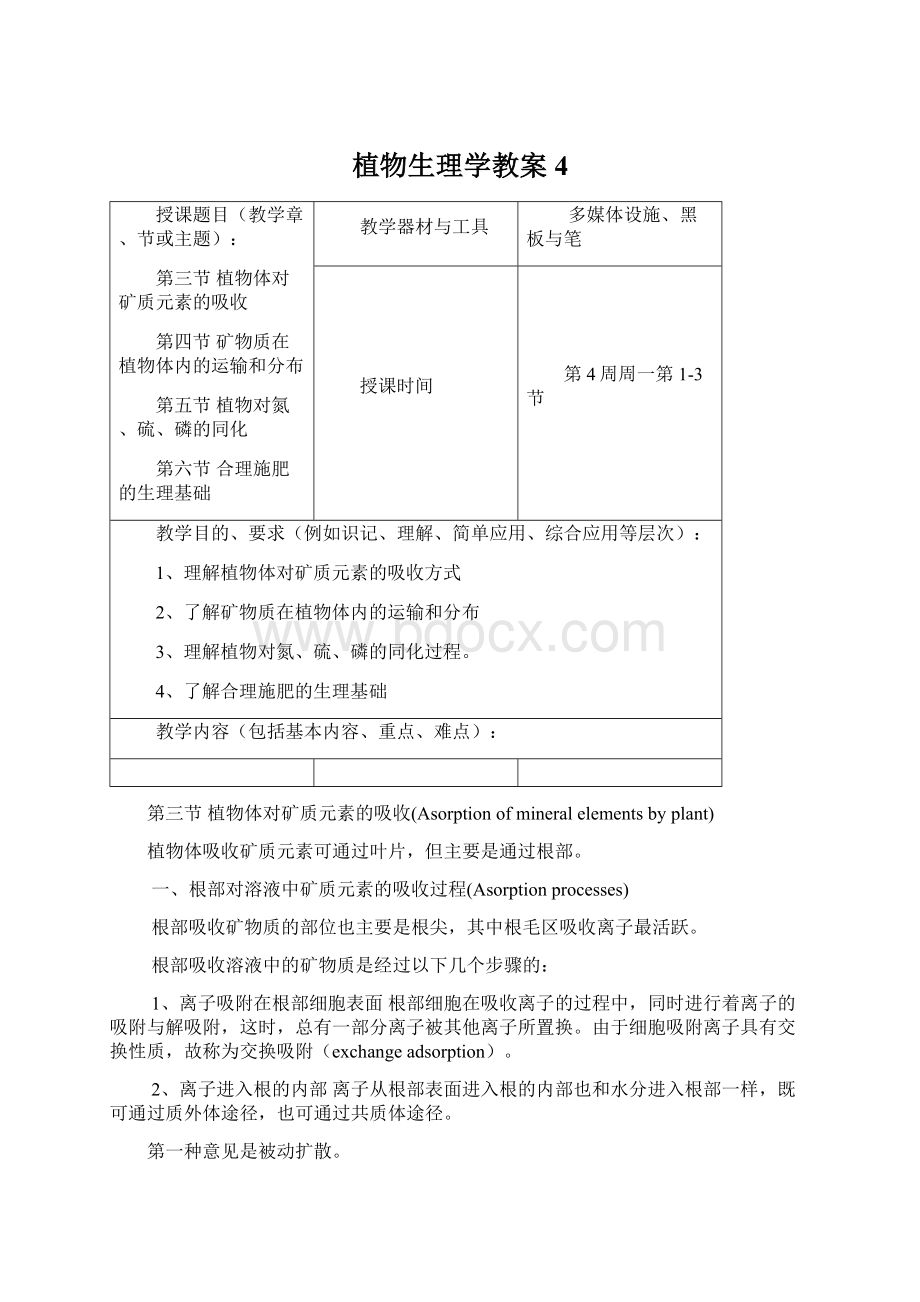 植物生理学教案4Word格式文档下载.docx_第1页