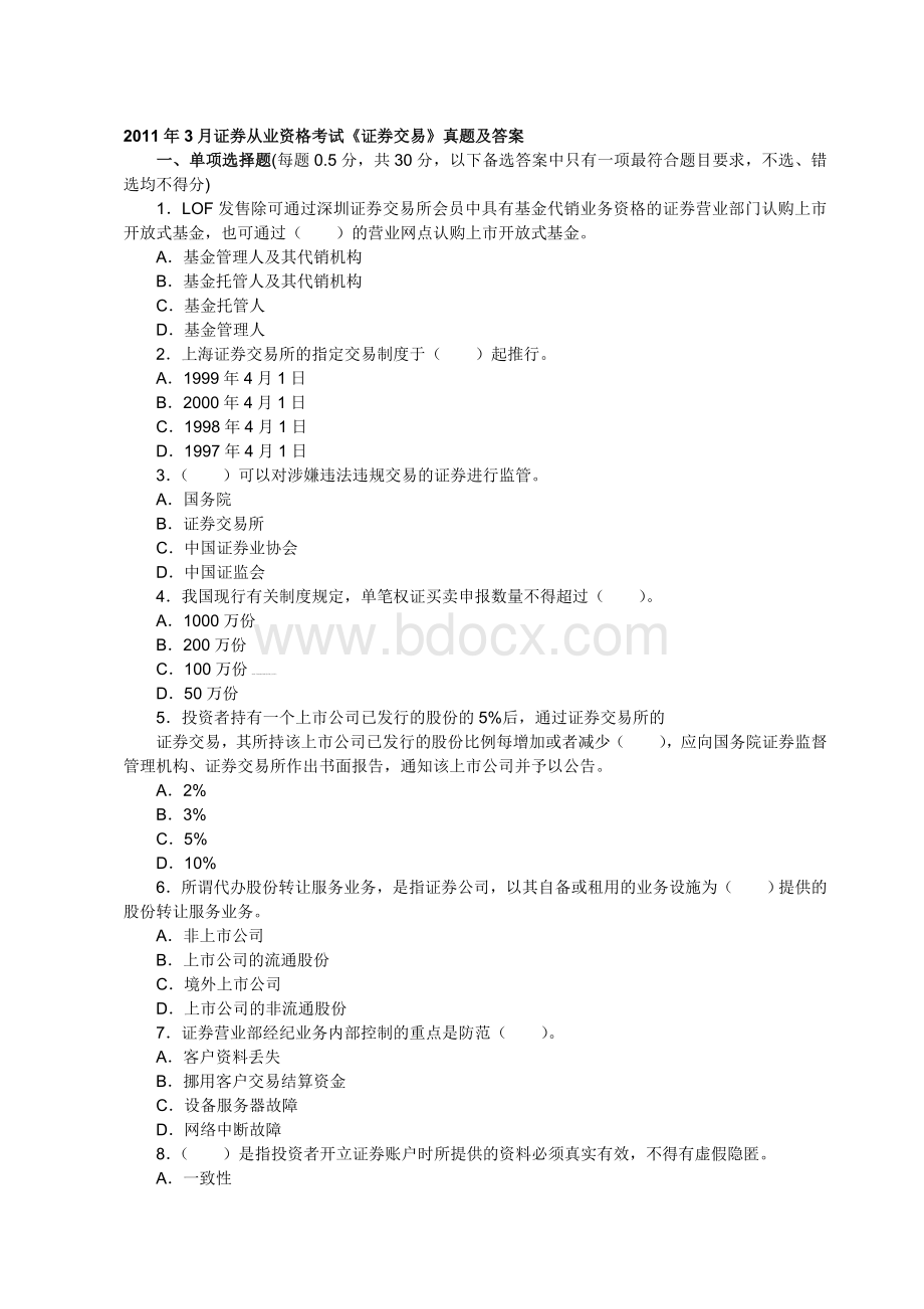 2011年3月证券从业资格考试《证券交易》真题及答案解析Word文件下载.doc