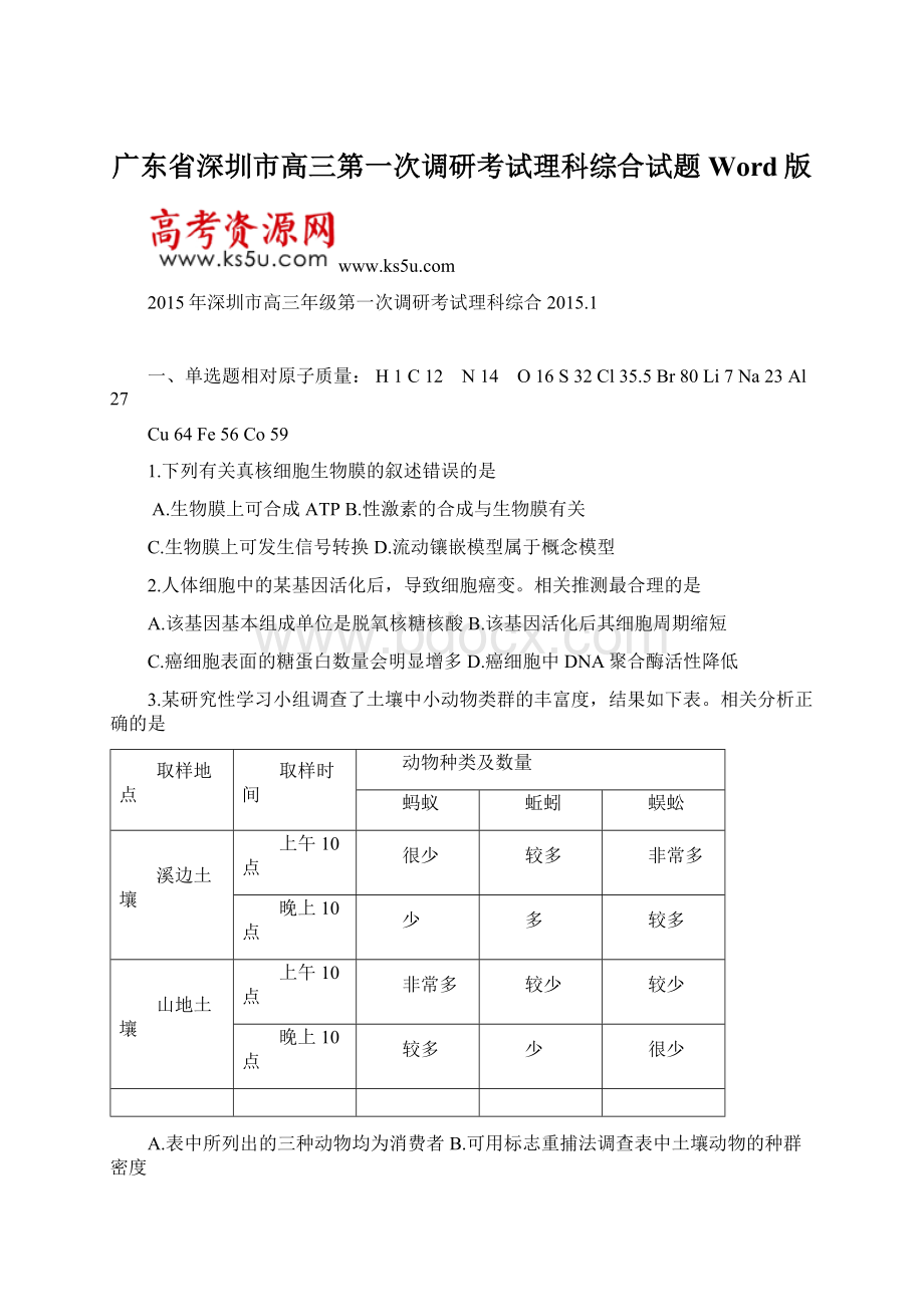 广东省深圳市高三第一次调研考试理科综合试题 Word版.docx