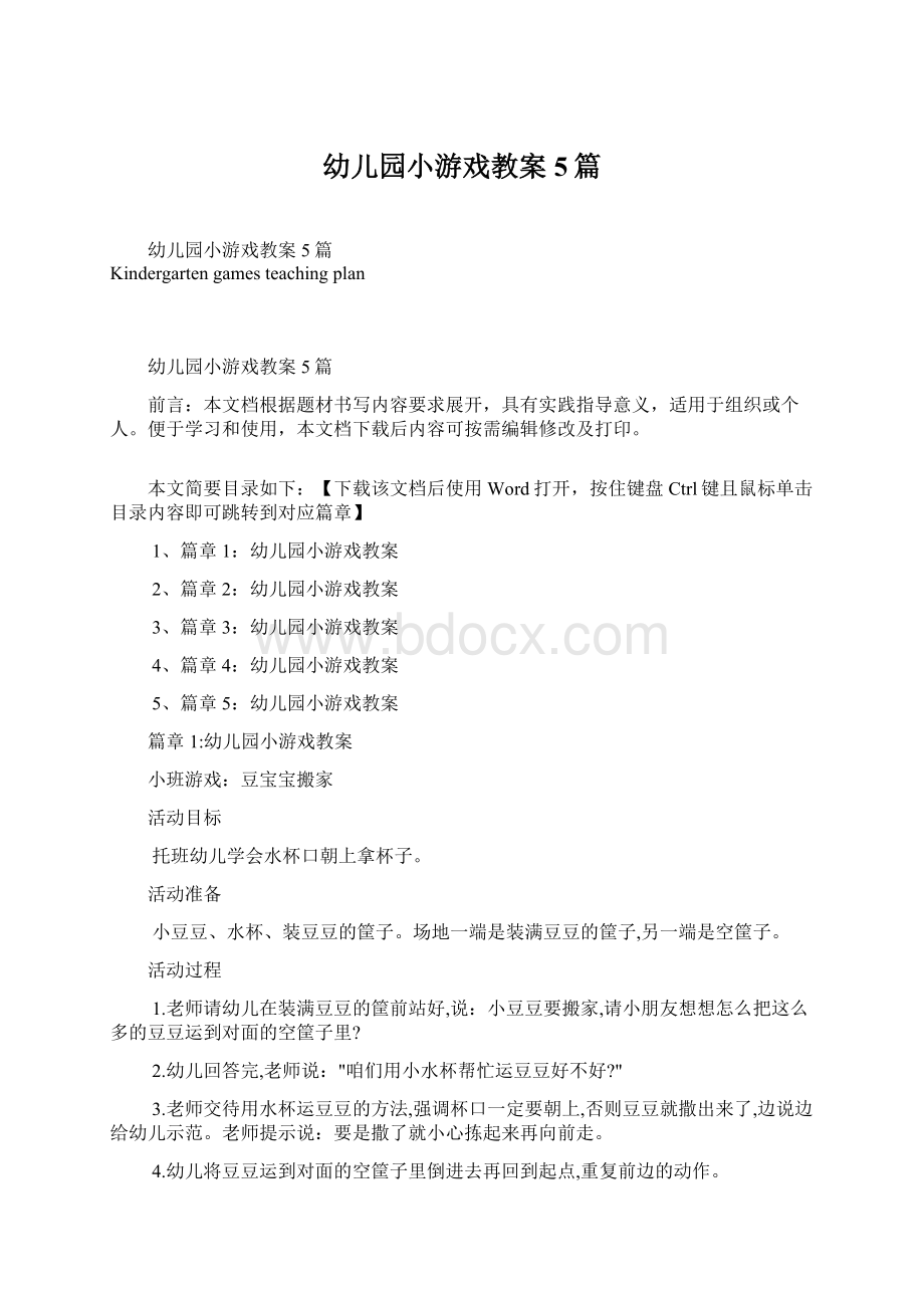 幼儿园小游戏教案5篇文档格式.docx