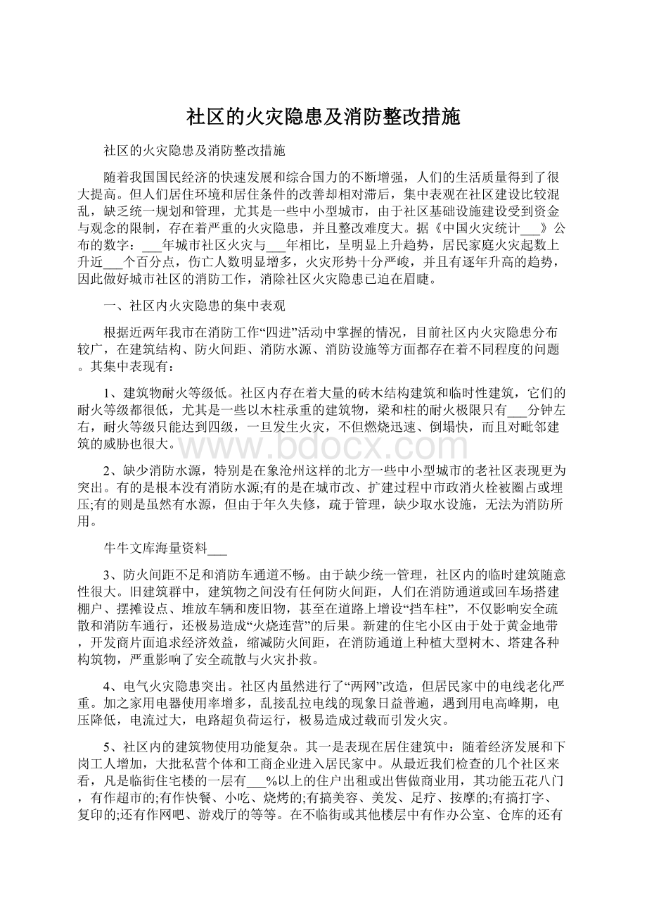 社区的火灾隐患及消防整改措施.docx