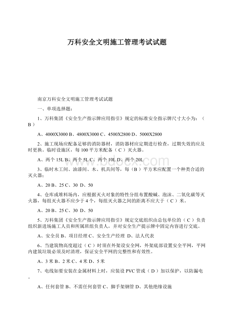 万科安全文明施工管理考试试题Word文档下载推荐.docx