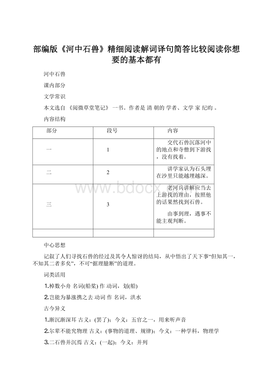 部编版《河中石兽》精细阅读解词译句简答比较阅读你想要的基本都有.docx