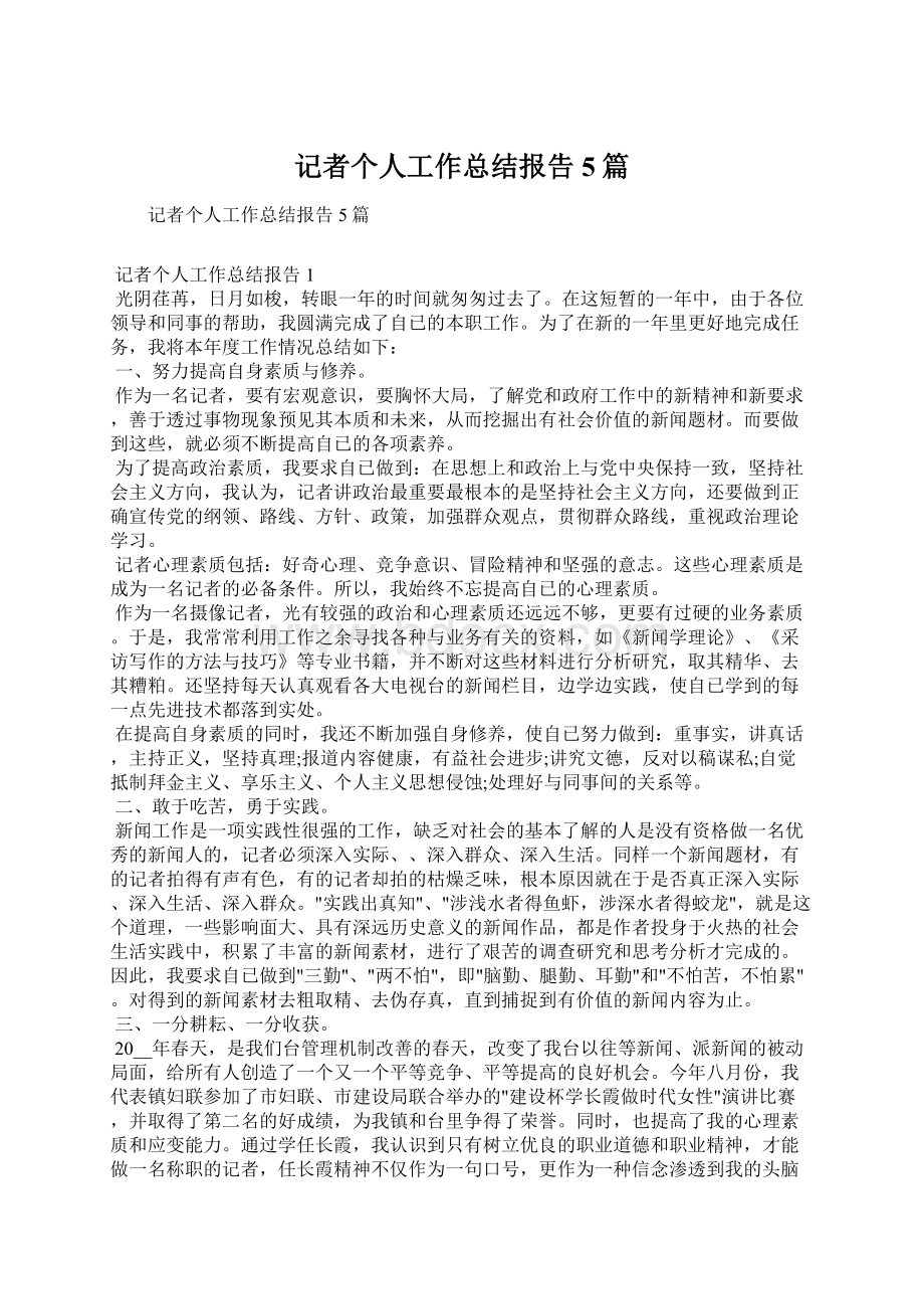 记者个人工作总结报告5篇.docx_第1页