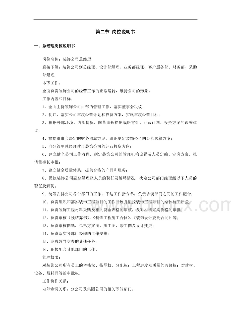 装饰公司经营管理制度Word文件下载.doc_第2页