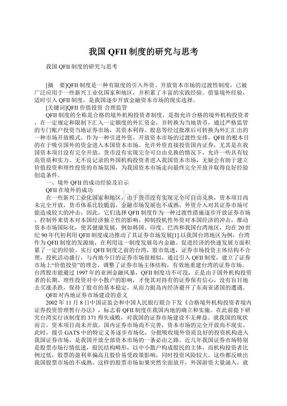 我国QFII制度的研究与思考Word下载.docx