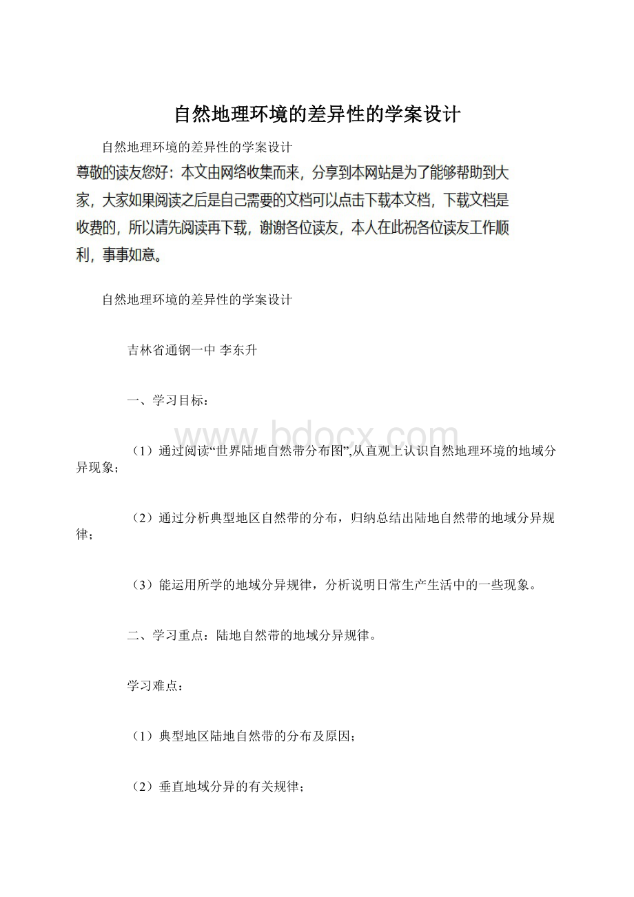 自然地理环境的差异性的学案设计Word文件下载.docx_第1页