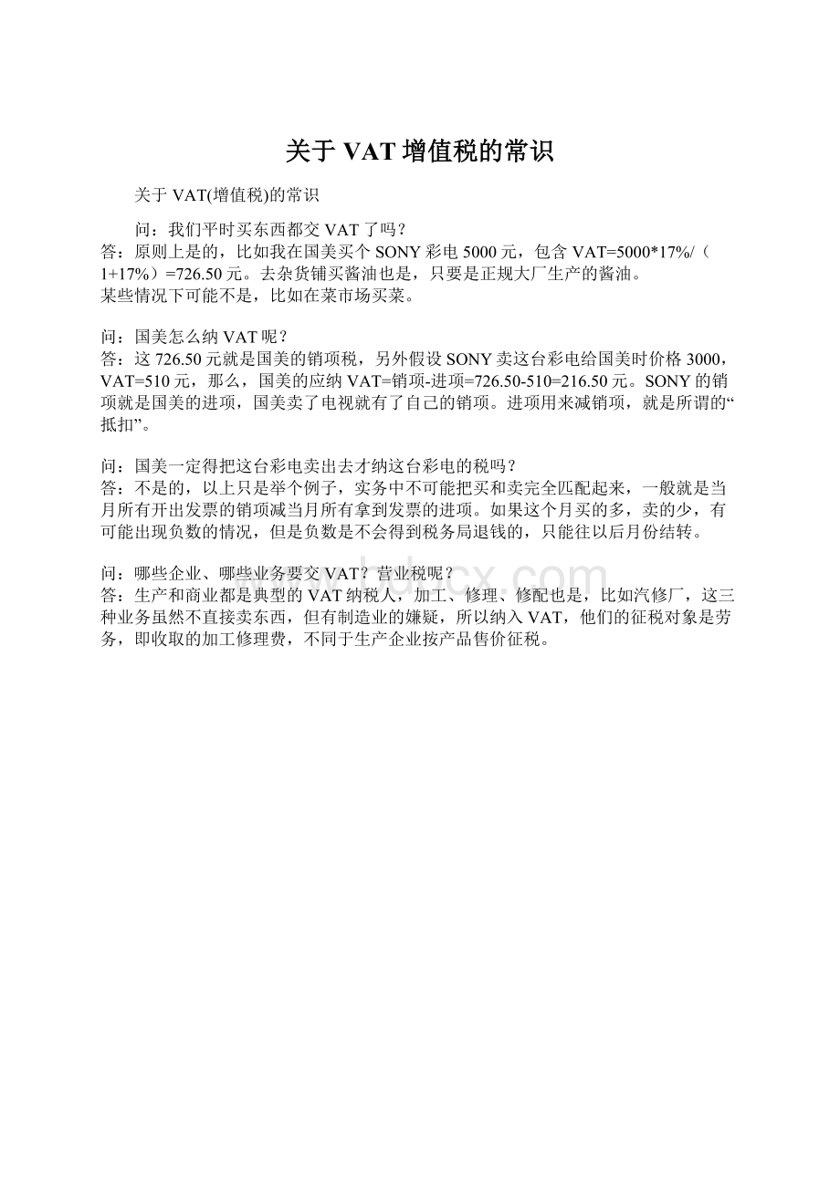 关于VAT增值税的常识Word格式文档下载.docx