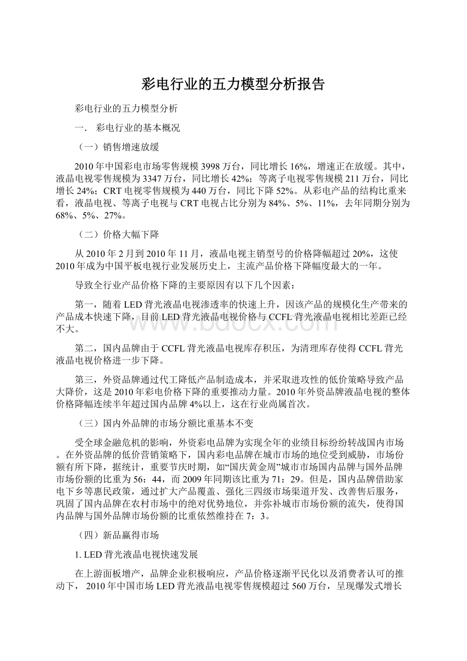 彩电行业的五力模型分析报告.docx_第1页