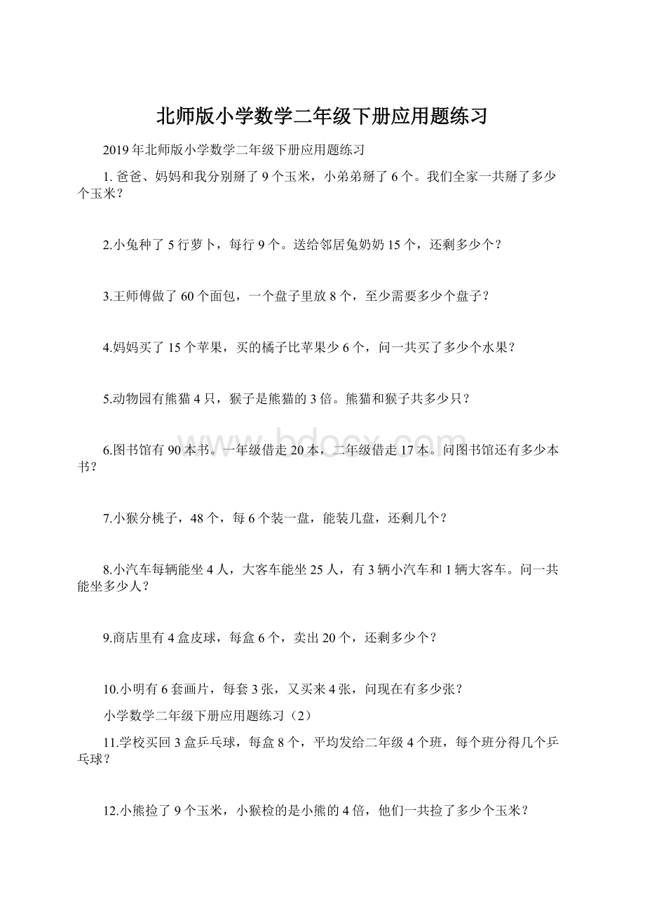 北师版小学数学二年级下册应用题练习Word文件下载.docx