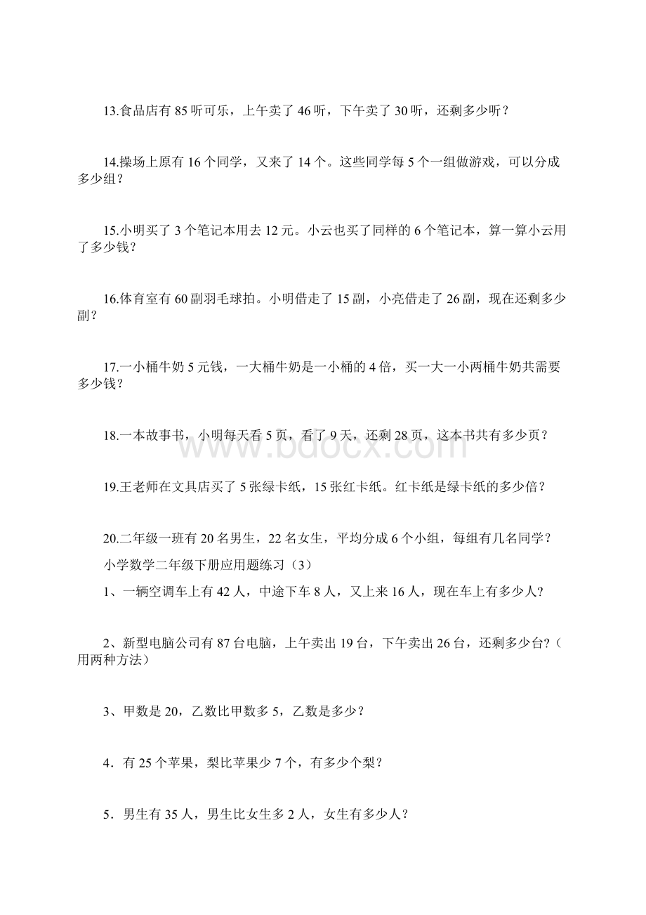 北师版小学数学二年级下册应用题练习.docx_第2页