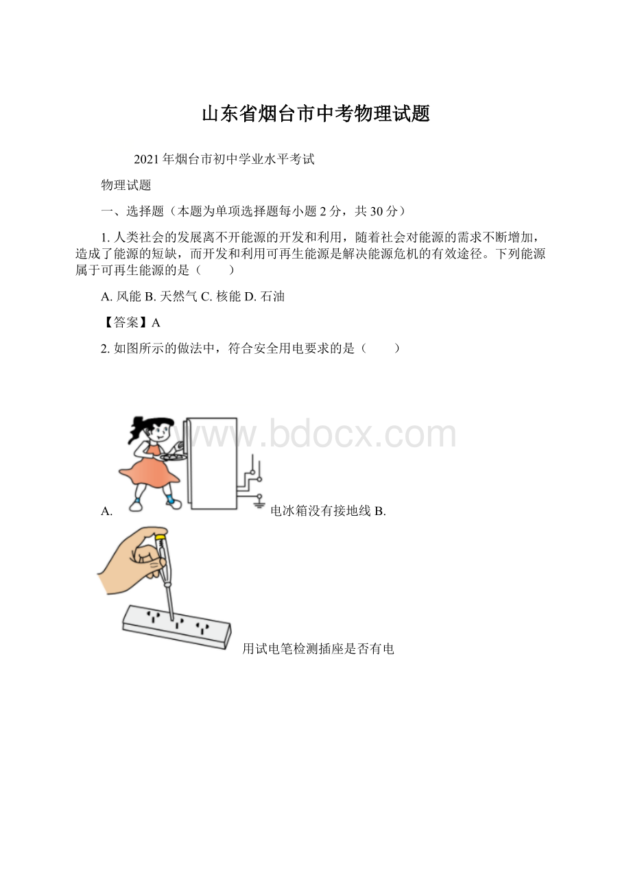 山东省烟台市中考物理试题Word格式文档下载.docx