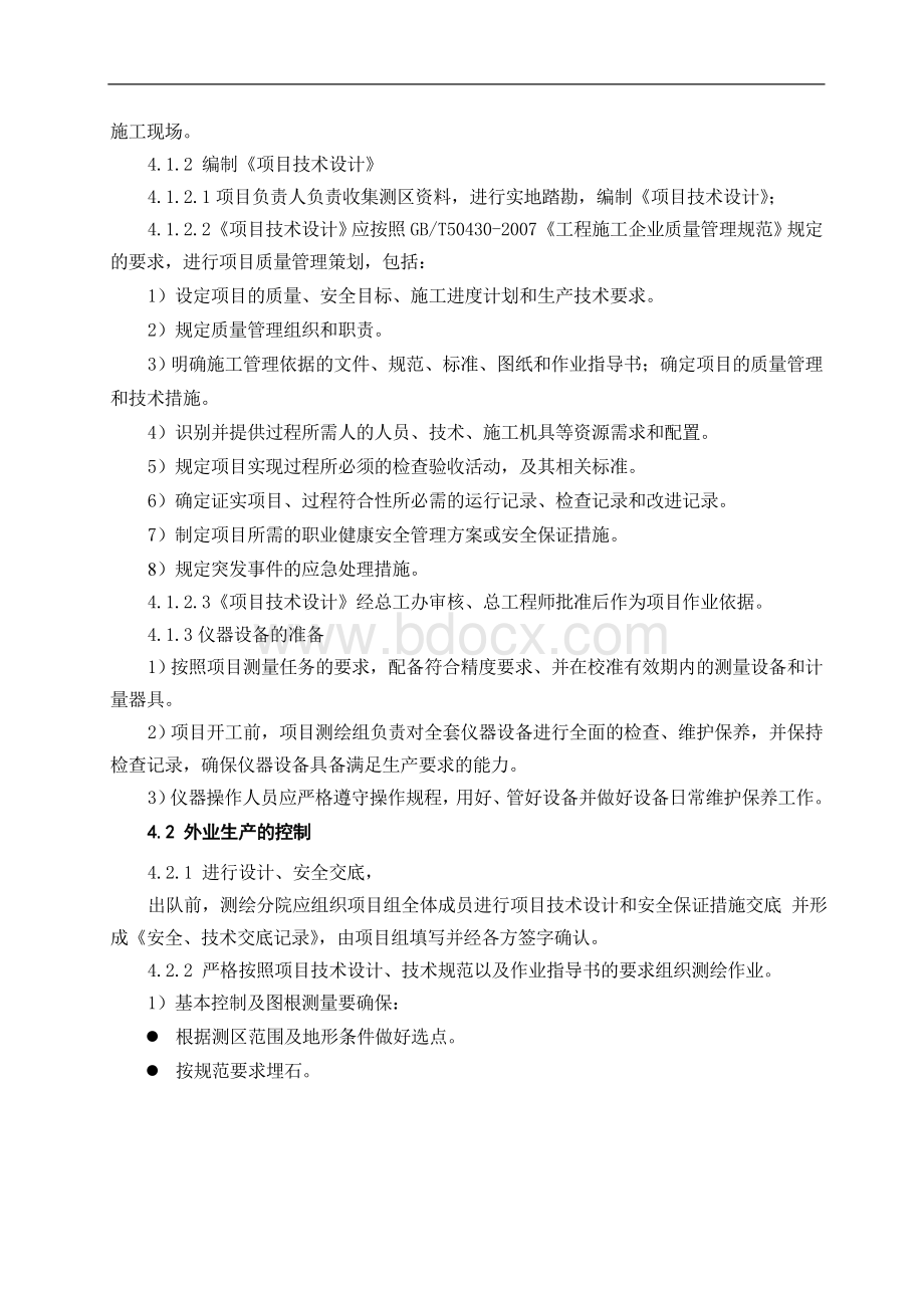 测绘生产、安全控制程序文档格式.doc_第3页