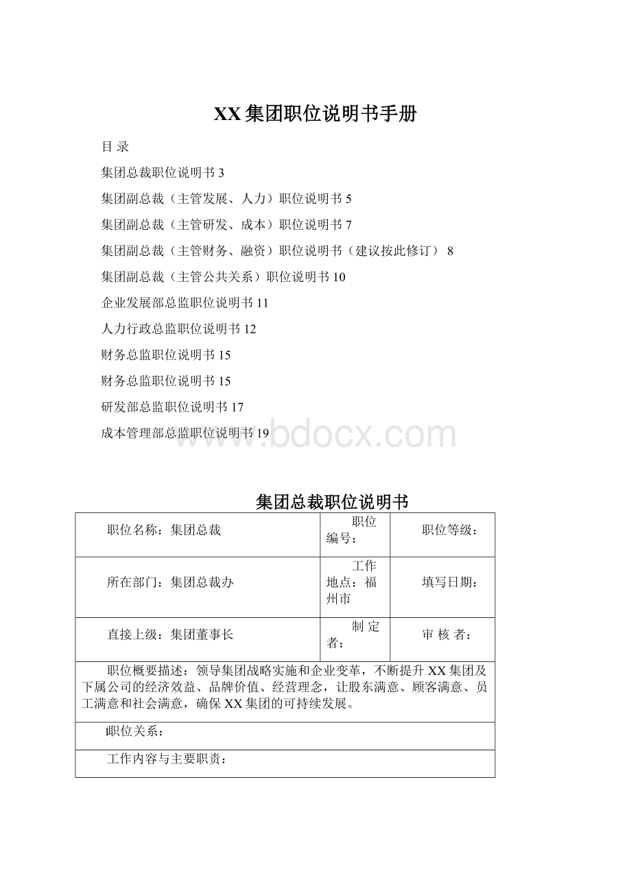 XX集团职位说明书手册.docx_第1页
