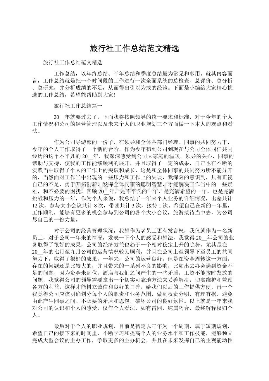 旅行社工作总结范文精选Word文档格式.docx