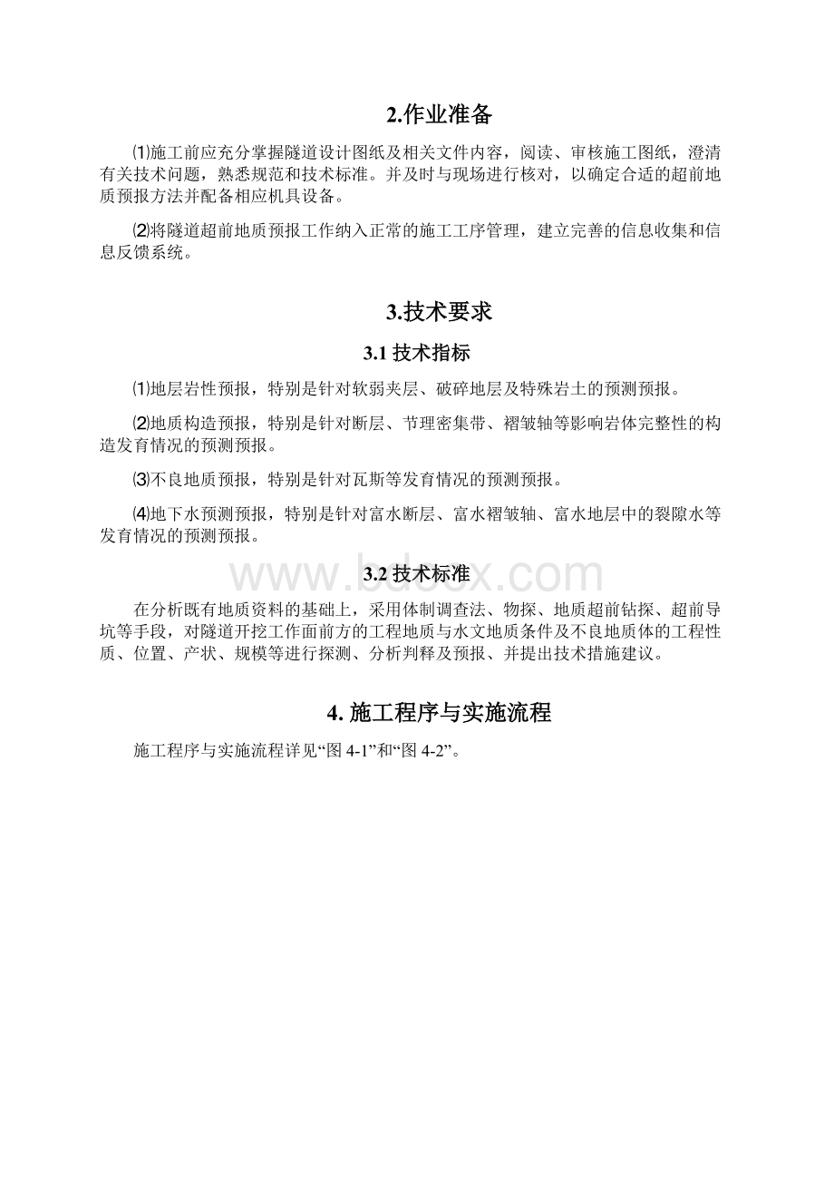 隧道超前地质预报作业指导书全套.docx_第2页