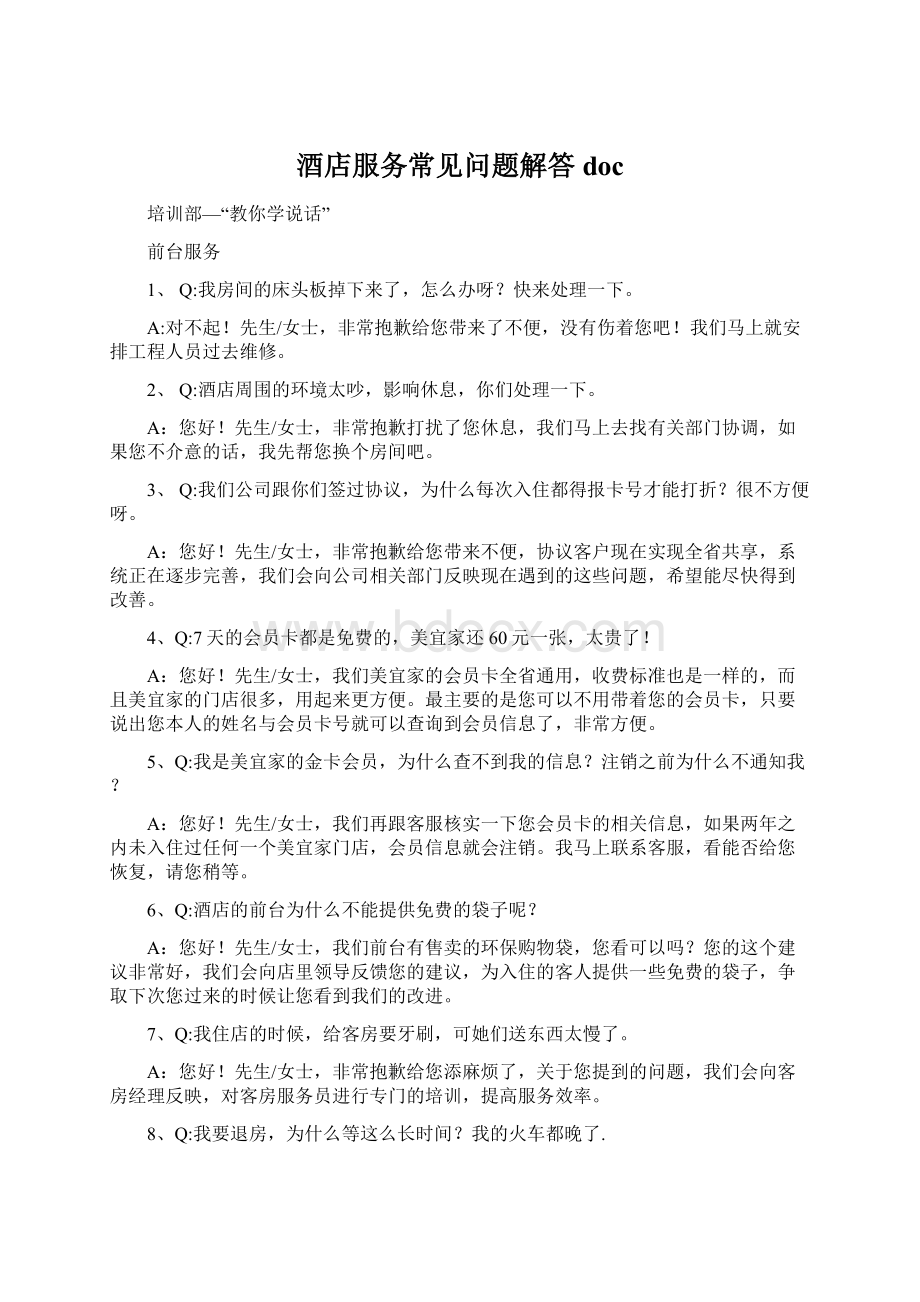 酒店服务常见问题解答docWord文档下载推荐.docx