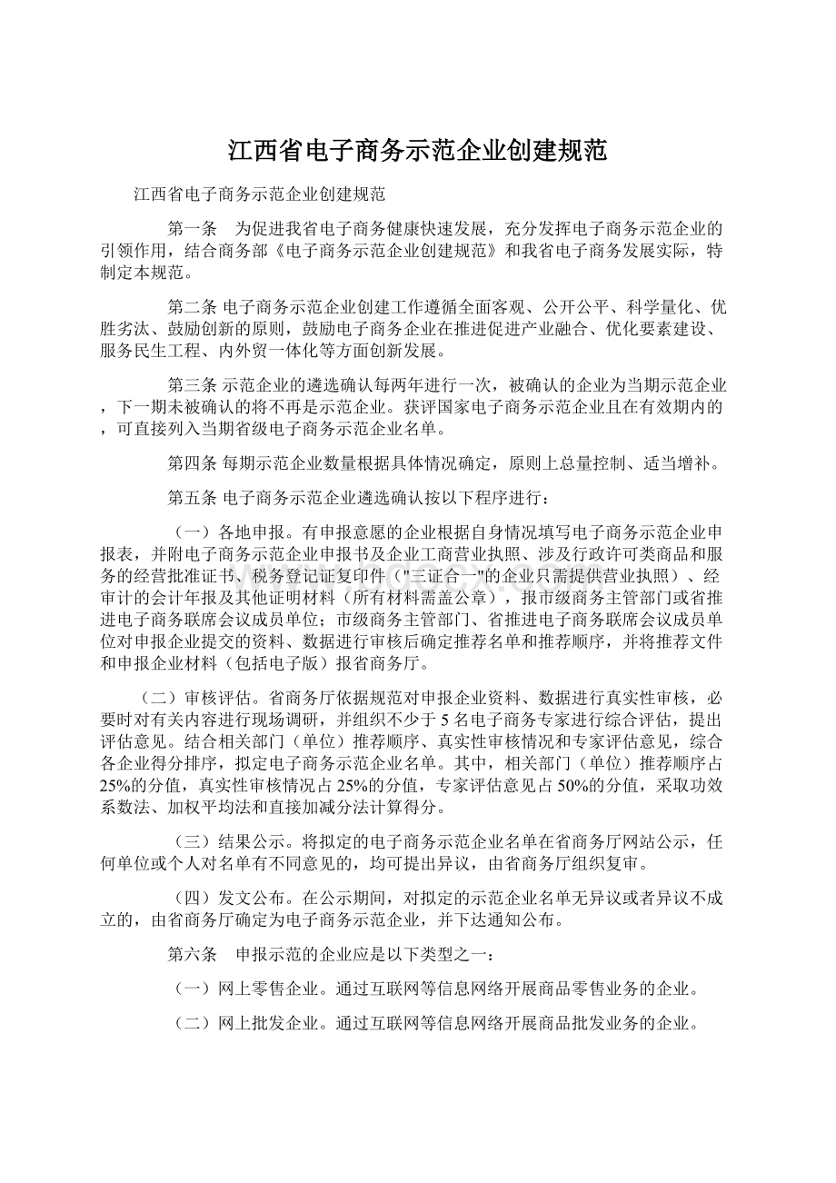 江西省电子商务示范企业创建规范.docx