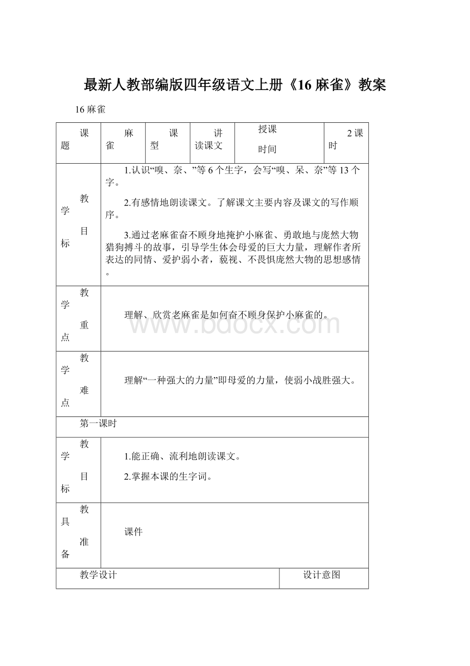 最新人教部编版四年级语文上册《16 麻雀》教案.docx