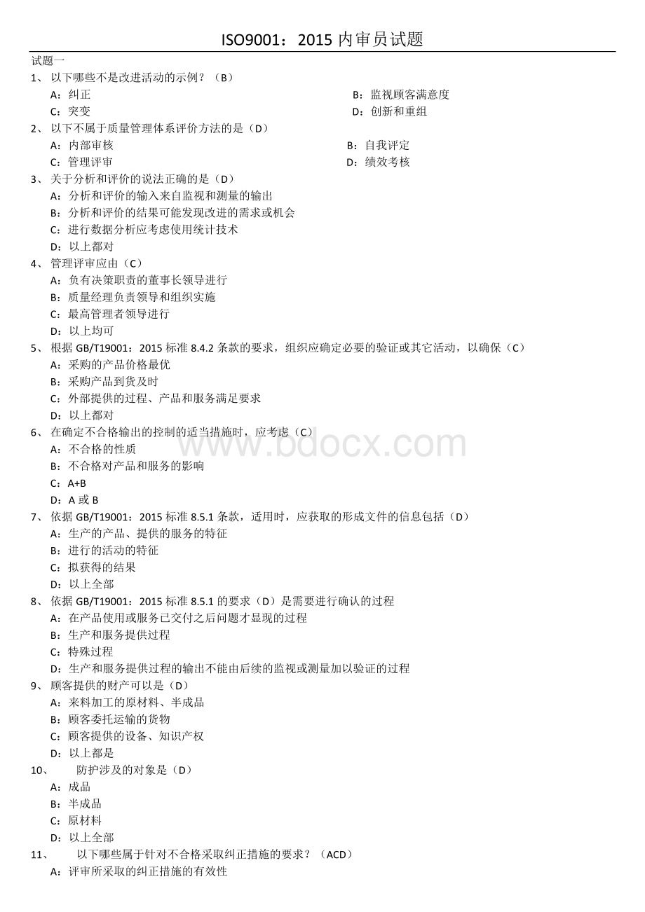 ISO9001：2015内审员试题含答案_精品文档Word格式.docx_第1页