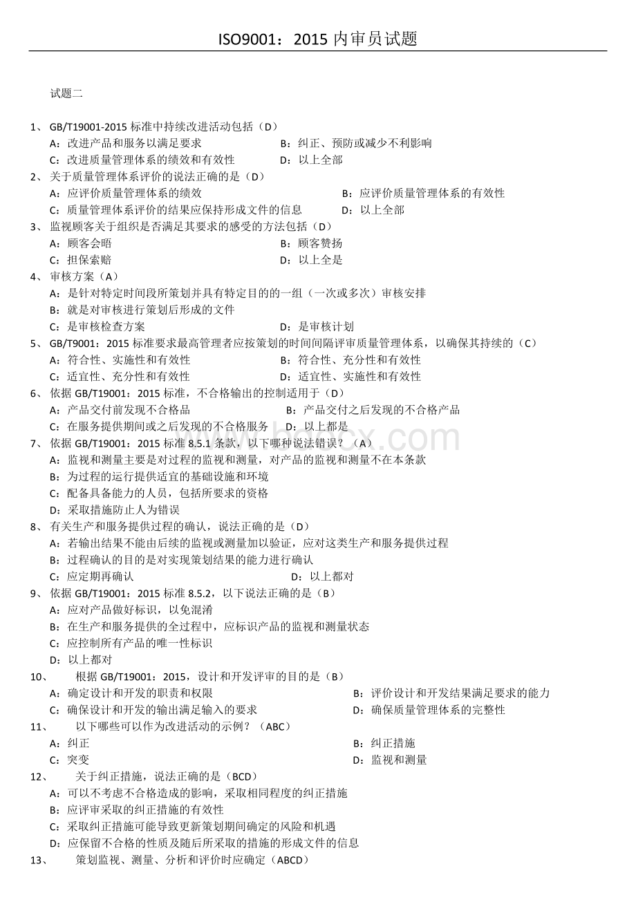 ISO9001：2015内审员试题含答案_精品文档Word格式.docx_第3页