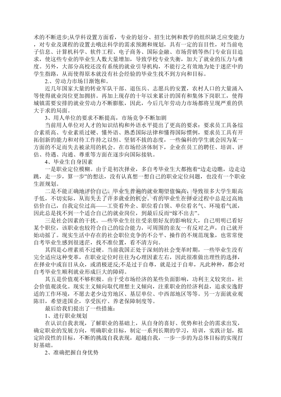 就业指导实训心得三篇Word格式.docx_第2页