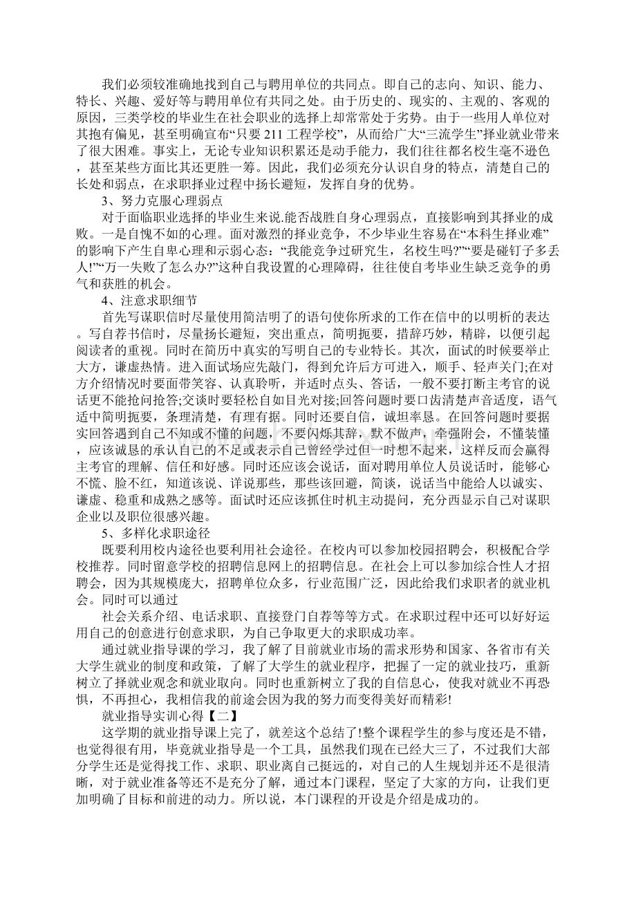 就业指导实训心得三篇Word格式.docx_第3页