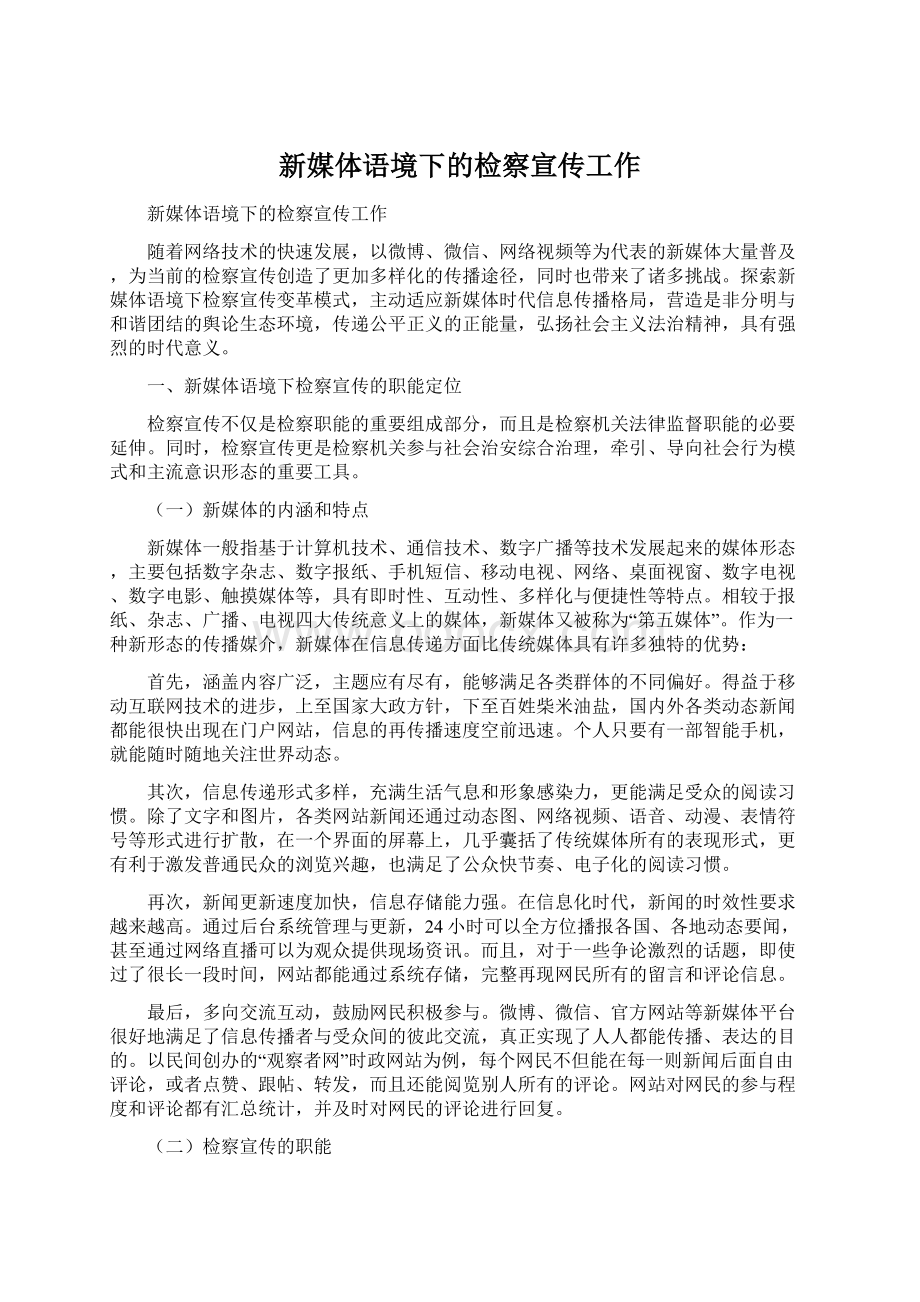 新媒体语境下的检察宣传工作Word文档格式.docx