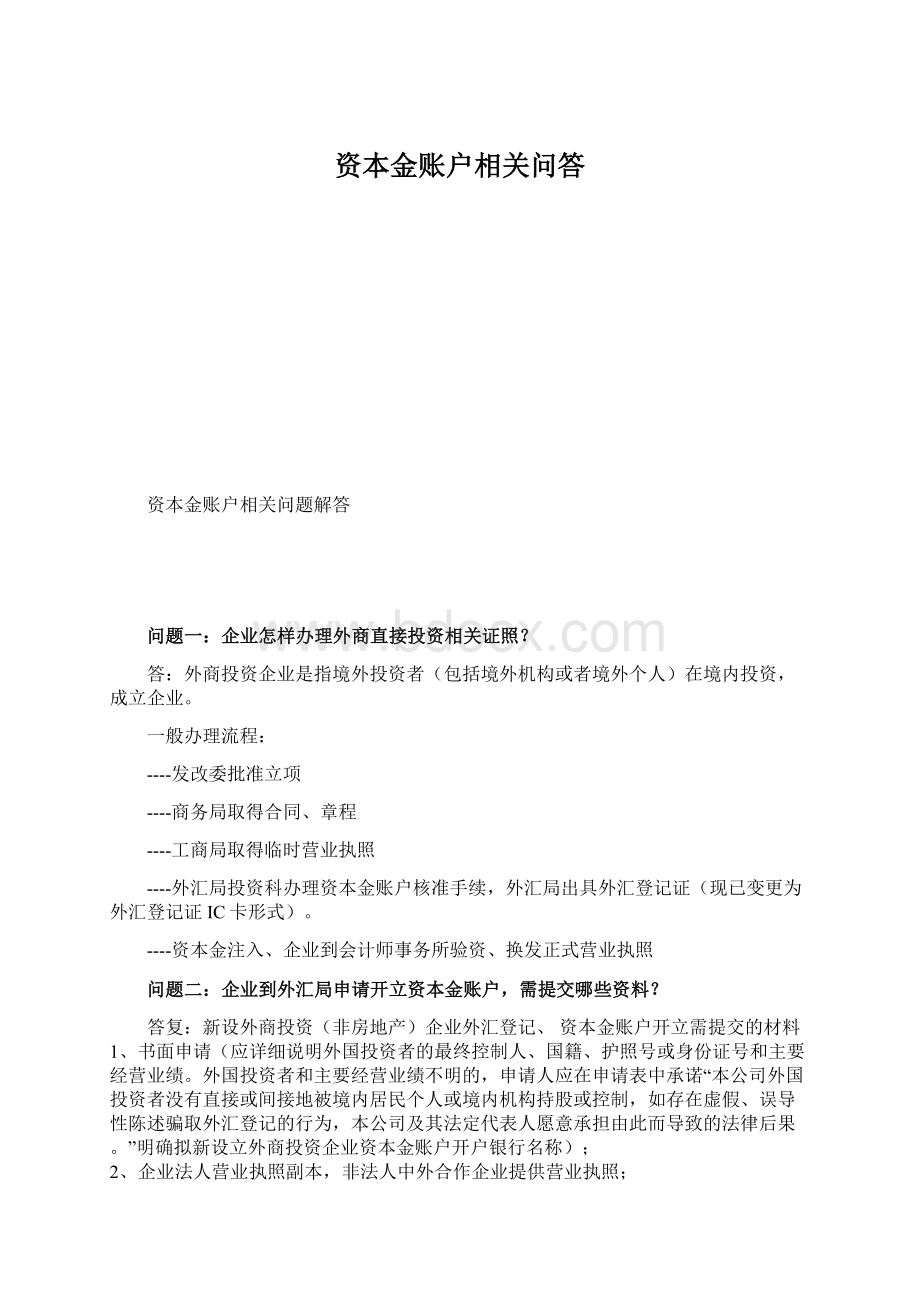 资本金账户相关问答.docx_第1页