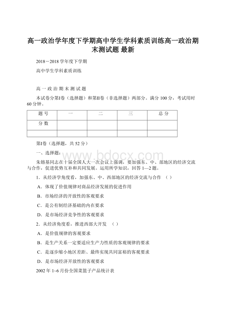 高一政治学年度下学期高中学生学科素质训练高一政治期末测试题 最新Word文档格式.docx_第1页