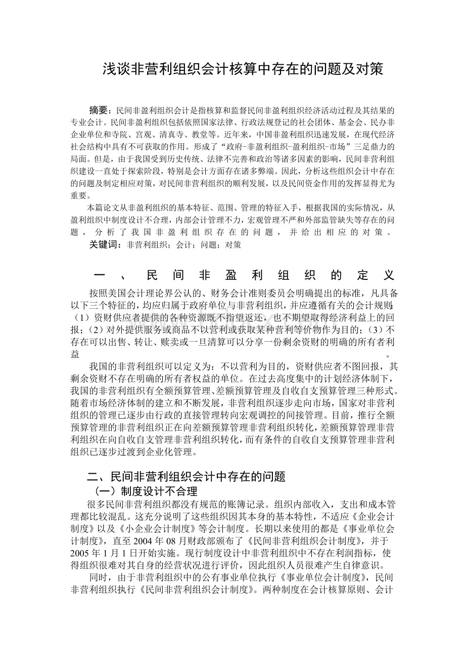浅谈非营利组织会计核算中存在的问题及对策-刘春燕.doc_第1页