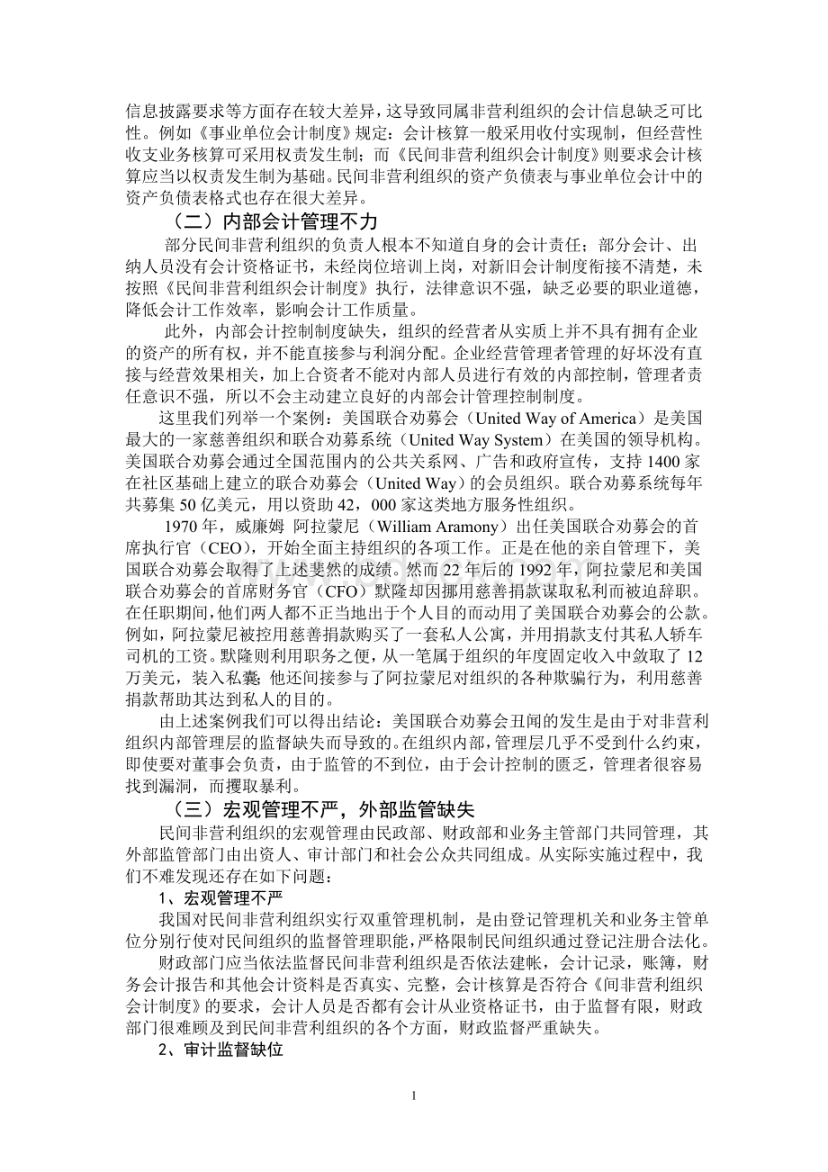 浅谈非营利组织会计核算中存在的问题及对策-刘春燕.doc_第2页