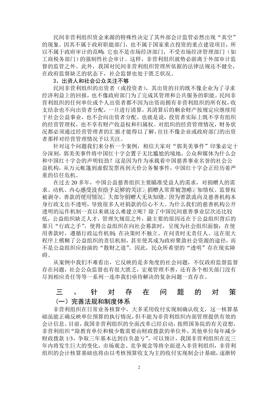 浅谈非营利组织会计核算中存在的问题及对策-刘春燕.doc_第3页