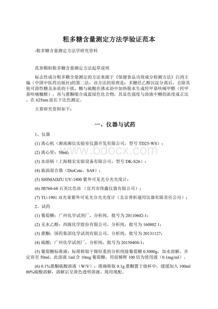 粗多糖含量测定方法学验证范本Word格式文档下载.docx_第1页