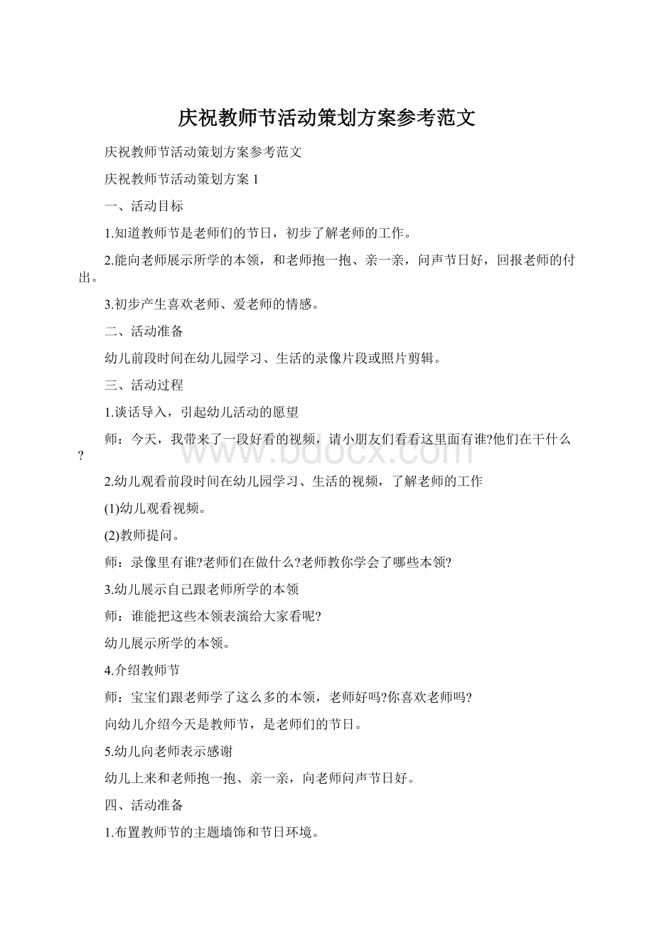 庆祝教师节活动策划方案参考范文Word下载.docx_第1页