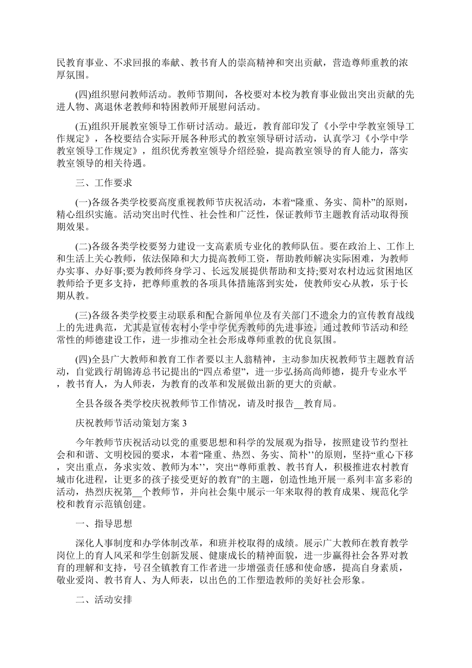 庆祝教师节活动策划方案参考范文Word下载.docx_第3页