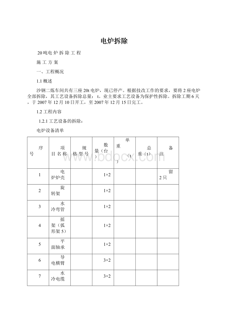 电炉拆除.docx_第1页