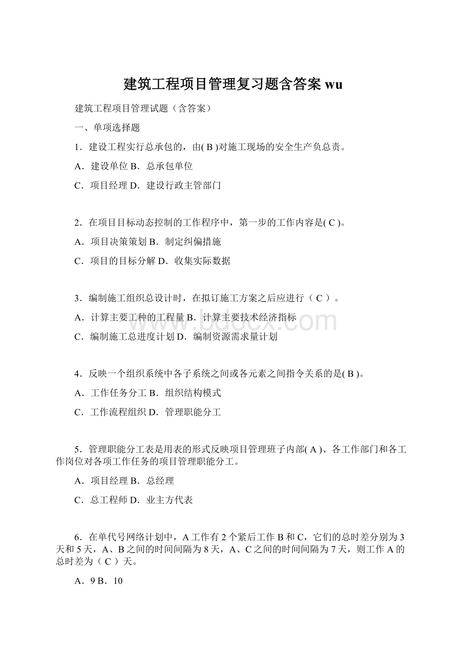 建筑工程项目管理复习题含答案wuWord下载.docx_第1页