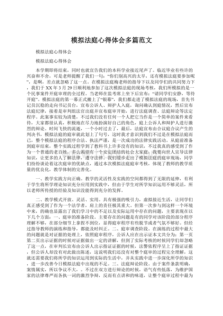 模拟法庭心得体会多篇范文Word文件下载.docx