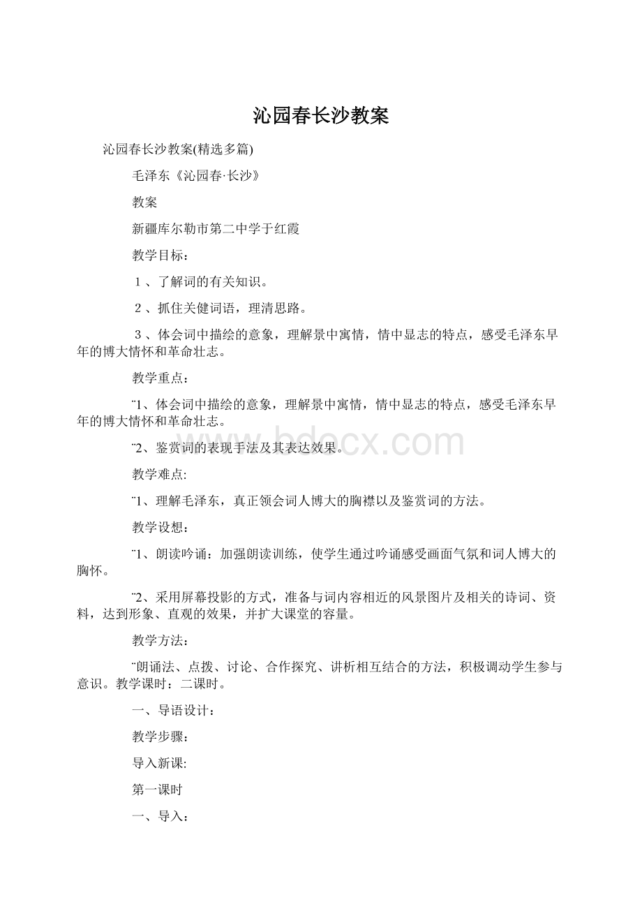 沁园春长沙教案Word文档格式.docx_第1页