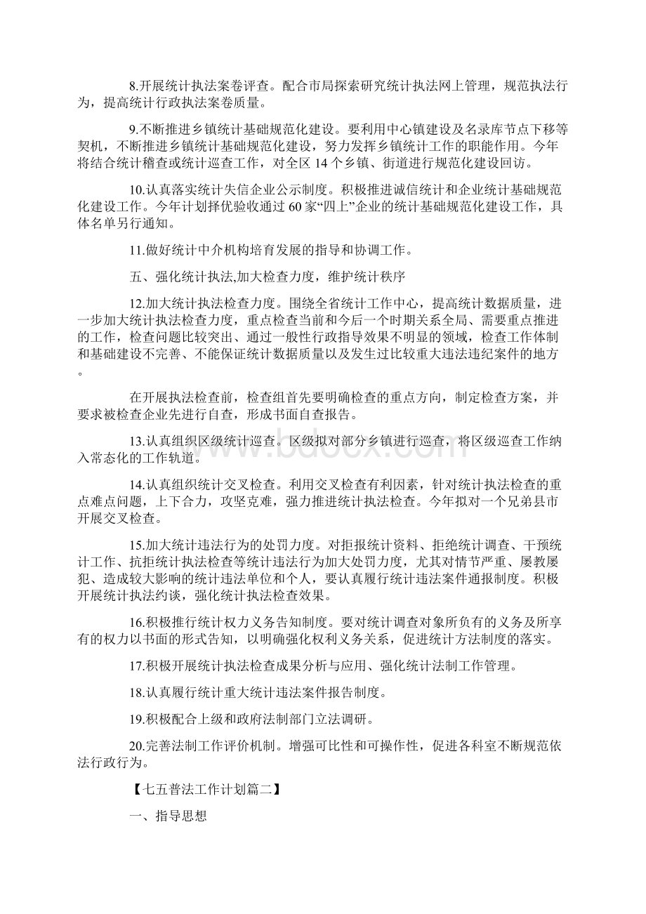 七五普法工作计划四篇.docx_第2页