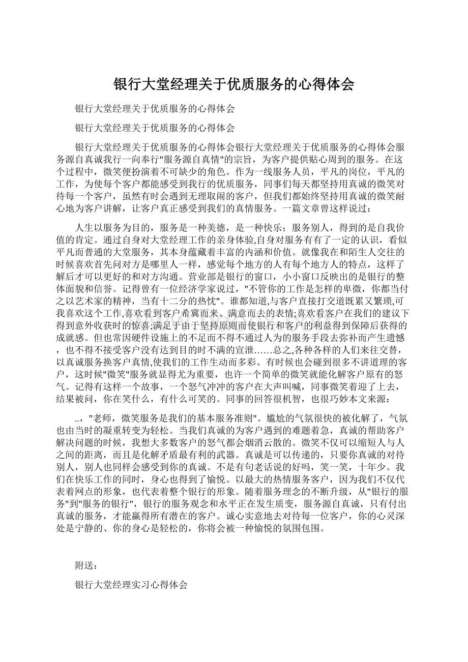 银行大堂经理关于优质服务的心得体会Word文件下载.docx