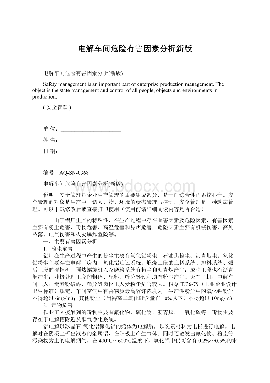 电解车间危险有害因素分析新版Word文档下载推荐.docx