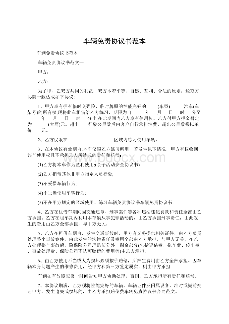 车辆免责协议书范本Word格式文档下载.docx